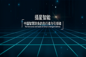 攝星智能完成2年內第4次融資，“百萬年薪英才計劃”助力智慧防務發展