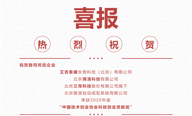 熱烈祝賀|艾吉泰康、博清科技、隆源成型榮獲2020年度“中國技術創業協會科技創業貢獻獎”！