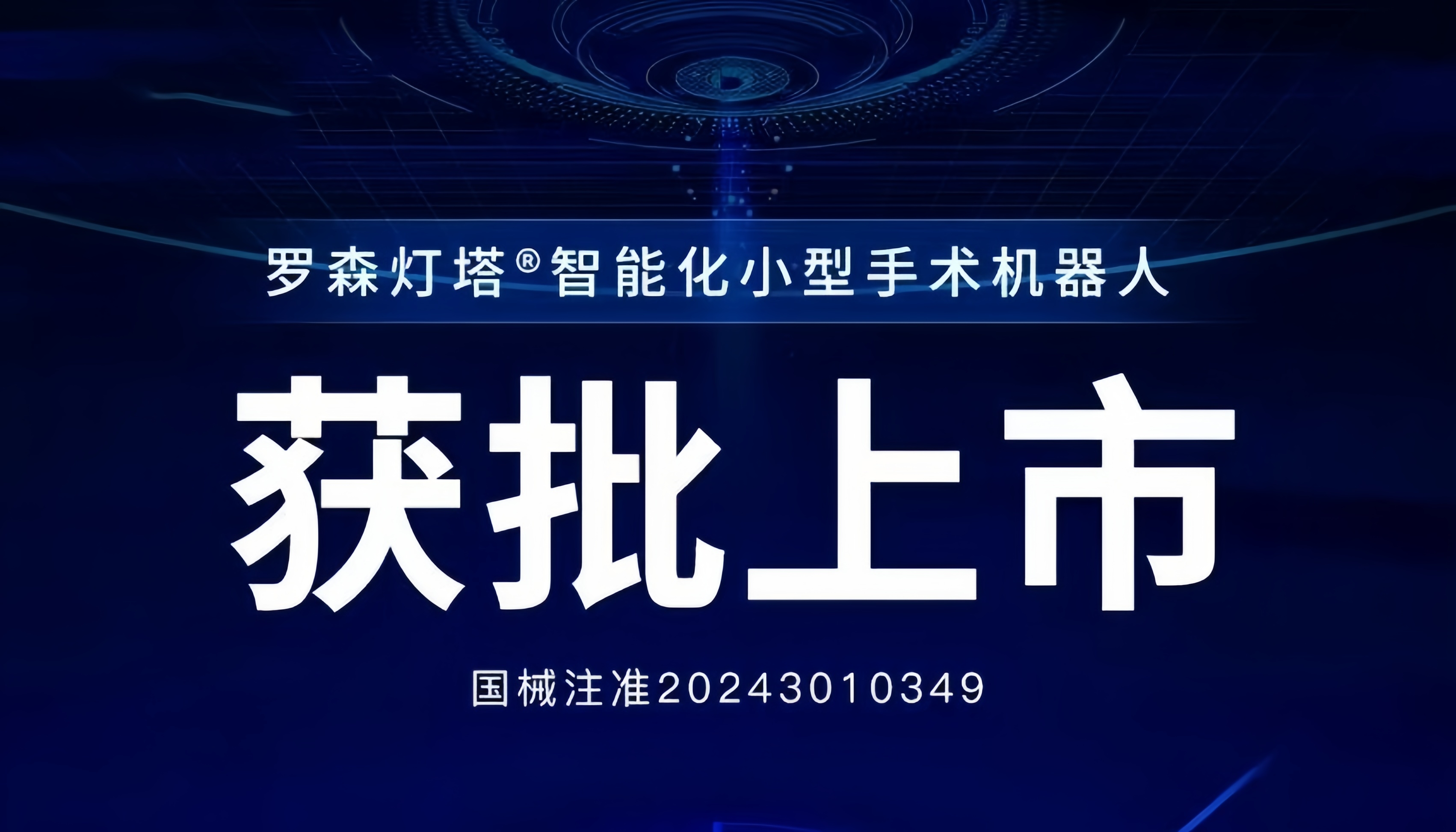 君創Portfolio|新型手術機器人獲批上市，以科技創新提升健康福祉