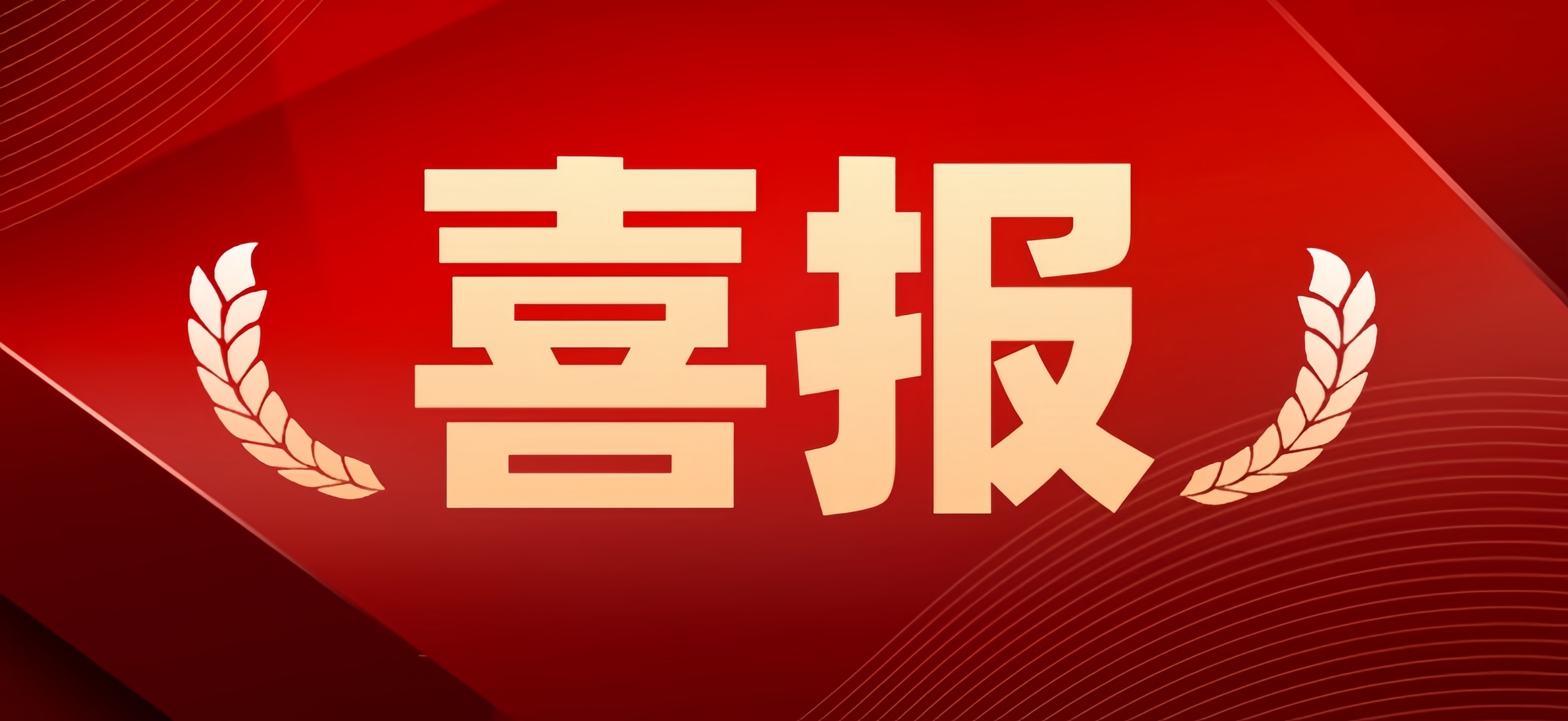 喜報|熱烈祝賀13家君創Family企業同批入選國家“小巨人”